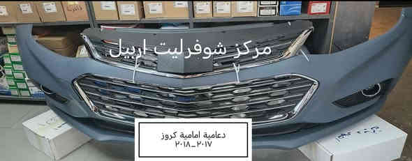 اقوى العرووض وارخص الاسعار  📢📢📢
🔴🔴مركز شوفرليت اربيل🔴🔴 خيارك الامثل لقطع غيار باسعار تنافسية📢📢📢
قطع غيار اصلية تضمن لك اداءا موثوقا 🚘🚘🚘
"" الجودة التي تستحقها لسيارتك 🚘🚘
بالسعر المناسب ""
تتوفر كافة قطع شوفرليت ( ترابلايزر + تراكس +تيران
ماليبو + ايكونكس + كروز + ترافيرس + امبالا +
افيو + اوبترا + كابتيفا + بلايزر + تاهو )
# جديد ## تفصيخ # باسعار منافسة 📢📢
للتواصل واتس اب لطفا  *********** 🔴🔴
*********** 🔵🔵
