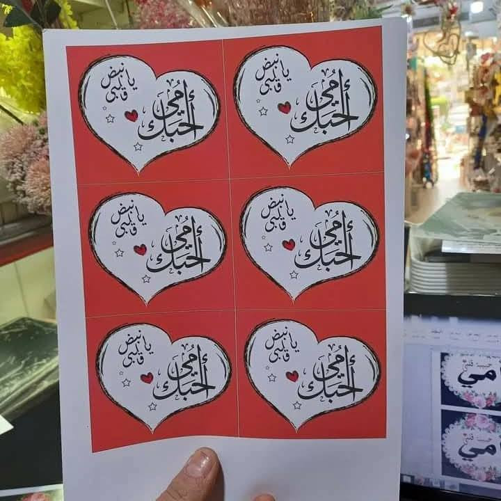 أسعد الله مسائكم 
 بالخير والصحه والعافية 
مع اقتراب عيد الام 
يتوفر لدينا ستيكرات عيد الام
سعر الطبقة فقط بالف دينار 
العنوان ديالى المقدادية حي المعلمين شارع العام الرئيسي أنانا موول في الطابق الاول والطابق الارضي 
يوجد خدمه توصيل جميع محافظات العراق 
***********
***********
