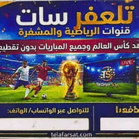 تلعفر سات • بدون انترنت • كاس العالم