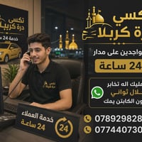 تكسي كربلاء • مكيفة • رحلات للعتبات