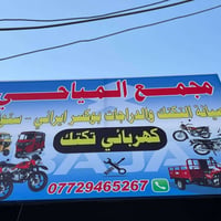 مجمع المياحي • قطع غيار • اصلي محلي صيني