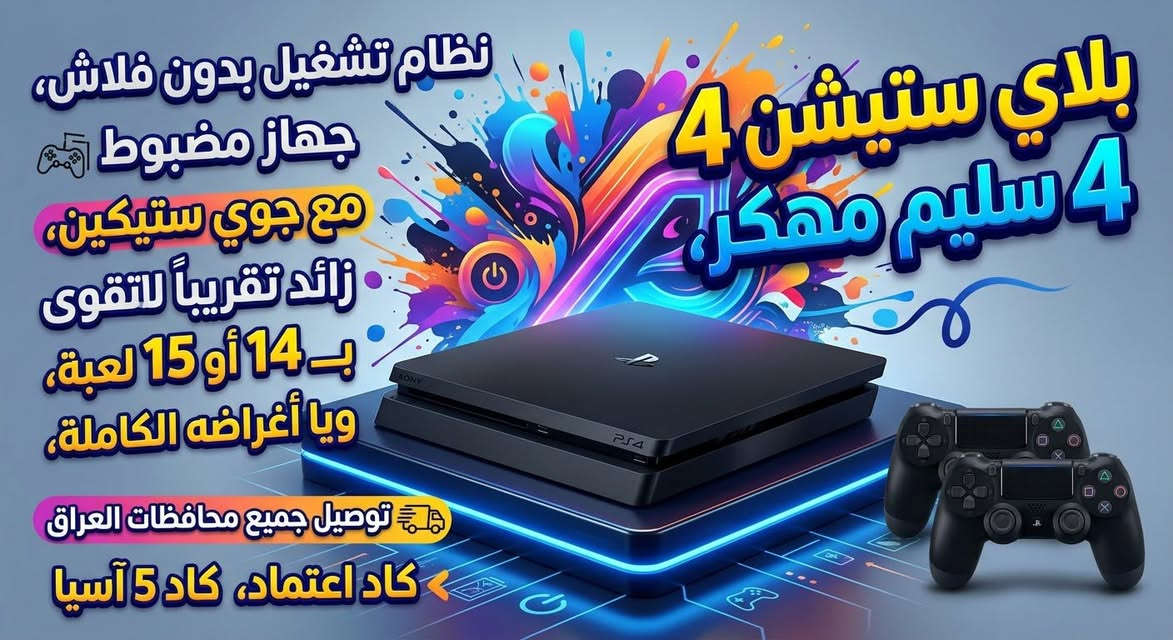 بلاي ستيشن 4 🌔سليم مهكر، نظام 9،  بدون فلاش،  جهاز مضبوط، ذاكره 1 تيرا  أقوى جهاز، مع جوي ستيكين، زائداً 16  لعبة بي، جهاز لوك ستيكر جداً نظيف، ويا أغراضه الكاملة، توصيل جميع محافظات العراق، اعتماد، كاد 5 آسيا. سعر 385 الف مع توصيل 🚚 💫


**إذا كنت صاحب هذا الإعلان وتريد حذفه لأي سبب، رجاءا أرسل رسالة إلى الدعم الفني**