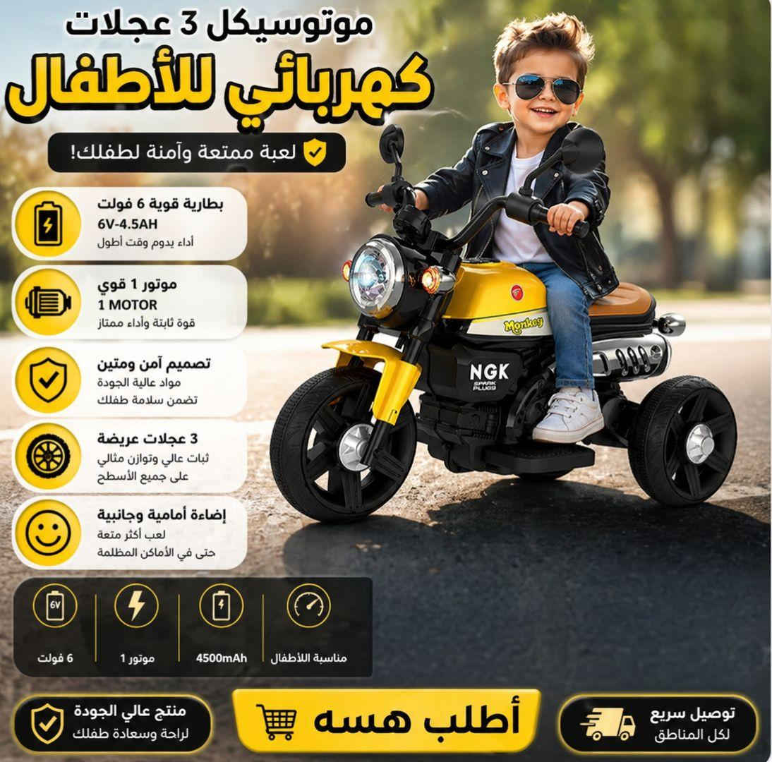 💡 المميزات:
1️⃣ تصميم واقعي 🏍️
 يحاكي الدراجة النارية بشكل يخلي الطفل يحس نفسه يسوق صدك 😎
2️⃣ 3 عجلات لثبات أعلى 🛞
 أمان أكثر وتوازن ممتاز حتى للأطفال الصغار
3️⃣ تشغل وقت الطفل 🎮
 بدل القعدة على الشاشات… لعب، حركة، ومتعة حقيقية 💪
4️⃣ سهل الاستخدام 👶
 تشغيل بسيط يخلي الطفل يستخدمه بدون تعقيد
5️⃣ حجم مناسب للأطفال 📏
 مريح وآمن ومصمم خصيصاً لأعمار الأطفال

⚡ تفاصيل سريعة:
🔹 البطارية: 6 فولت 🔋
 🔹 الموتور: 1 ⚙️
 🔹 السعة: 4500mAh
 🔹 المقاس: 77 × 43 × 58 سم
 🔹 نوع الحركة: كهربائي

⭐ ليش تختاره؟
✔️ يفرح الطفل ويشغل وقته 👶
 ✔️ آمن وثابت بفضل 3 عجلات
 ✔️ يخلي الطفل يتحرك ويترك الأجهزة
 ✔️ مناسب كهدية مميزة 🎁 بغداد, العراق


**إذا كنت صاحب هذا الإعلان وتريد حذفه لأي سبب، رجاءا أرسل رسالة إلى الدعم الفني**