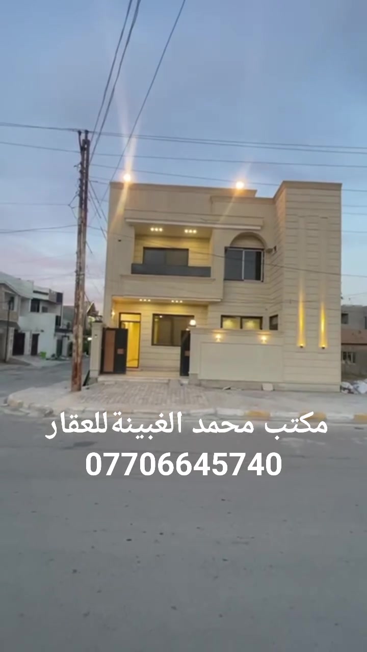 #دار  للبيع في تكريت
#الموقع حي شيشين قرب التقاعد

#مساحة145م

#الابعاد 10*14.5

#شارع 20م

#طابقين بناء حديث

#ركن

#للاستفسار 

#مكتب محمد الغبينةللعقار تكريت شارع الأربعين مقابل متنزة الياسمين قرب التجنيد القديم 

#للاتصال

***********

***********
