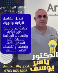 ياسر يوسف العبيدي • جراحة العظام والكسور • هيت شارع الاطباء