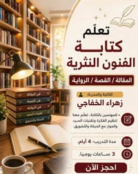 (دورة تعليم  الكتابة الإبداعية)  هل تمتلك فكرةً تستحق أن تُروى؟ وهل تح...
