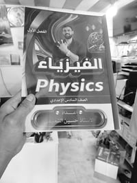 ملزمة فيزياء • الصف السادس العلمي • مكتبة سارية