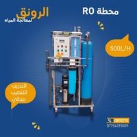 معالجة مياه • محطات RO • فلتر ماء • تنقية مياه • ماء نقي • فلاتر مياه ...