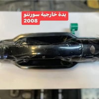 كيا سورنتو • شكل قديم • يد خارجية