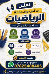 دورات رياضيات • ابتدائي متوسط اعدادي • الناصرية قضاء النصر