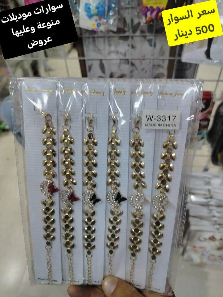 سوارات موديلات منوعة وعليها عروض سعر اي قطعة ب 500 دينار وموديل احلى من موديل ومتوفره بعدشغلات
توصيل الف داخل سامراء و 5 كل محافظات العراق
سوارات موديلات منوعة وعليها عروض سعر اي قطعة ب 500 دينار وموديل احلى من موديل ومتوفره بعدشغلات


**إذا كنت صاحب هذا الإعلان وتريد حذفه لأي سبب، رجاءا أرسل رسالة إلى الدعم الفني**