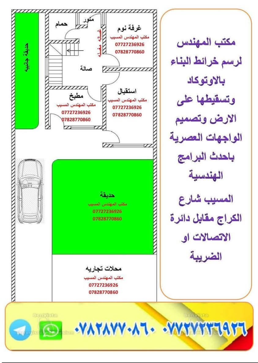 ✨ مكتب المهندس… حيث تتحول الفكرة إلى واقع هندسي مُتقن ✨
نمنح مشاريعكم لمسة من الإبداع، ونرسم تفاصيلها بـ الدقة التي تستحقّها…
مع أحدث البرامج الهندسية وأكثرها تقدماً، نقدم لكم عملاً يليق بذوقكم ويعكس رؤية عصرية راقية.
💠 خدماتنا المميزة:
رسم خرائط البناء باحتراف عالي باستخدام AutoCAD وبأدق القياسات.
تسقيط الخرائط على الأرض مع مطابقة الموقع الحقيقي بشكل هندسي صحيح.
تصميم واجهات معمارية أنيقة وعصرية (مودرن – كلاسيك – مزيج فاخر) باستخدام أقوى برامج التصميم ثلاثي الأبعاد.
إعداد مخططات واضحة تلبي المتطلبات الرسمية وتظهر مشروعك بأفضل صورة.
سعر الخريطة مع تعديل عليها 50 الف دينار
📍 موقعنا:
بابل – المسيب – شارع الكراج
مقابل دائرة الاتصالات / الضريبة
📞 للتواصل:
***********
***********
