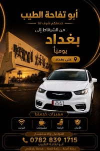 الشرقاط • بغداد • ذهاب واياب