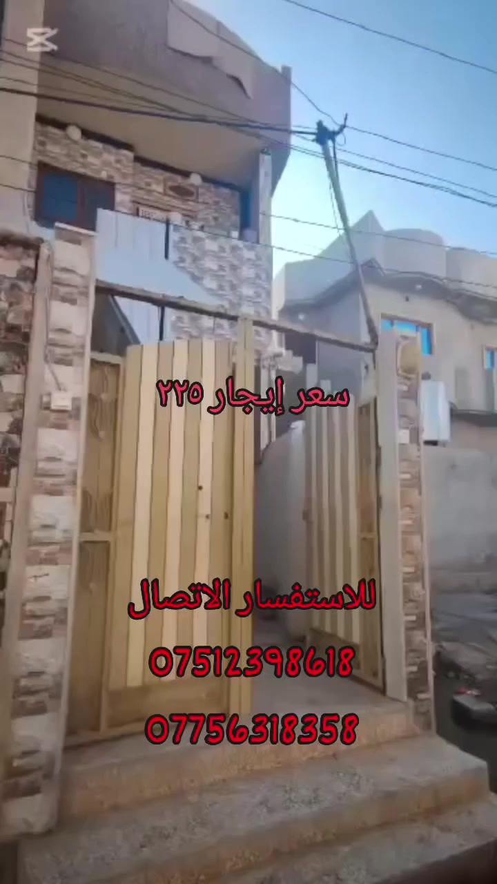 منزل مريح للسكن في موقع هادئ وخدمي 🏘️
للباحثين عن الإيجار في منطقة القوسيات (حي المعالي)، يتوفر لدينا بيت طابق أرضي نظيف وجاهز للسكن مع توفر كافة الخدمات الأساسية من ماء وكهرباء وتبليط.
​📐 التقسيم الداخلي:
(غرفتين + هول + استقبال + مطبخ + صحيات + 2 منور).
​للمزيد من المعلومات، يرجى الاتصال 
بـ مصطفى العبادي (أبو ذو الفقار):
📲 ***********
📲 *********** 
بكل أمانة وإخلاص.. جوهرة الأخوين لخدماتكم العقارية
للعقار أصول.. وللأمانة عنوان (جوهرة الأخوين)
