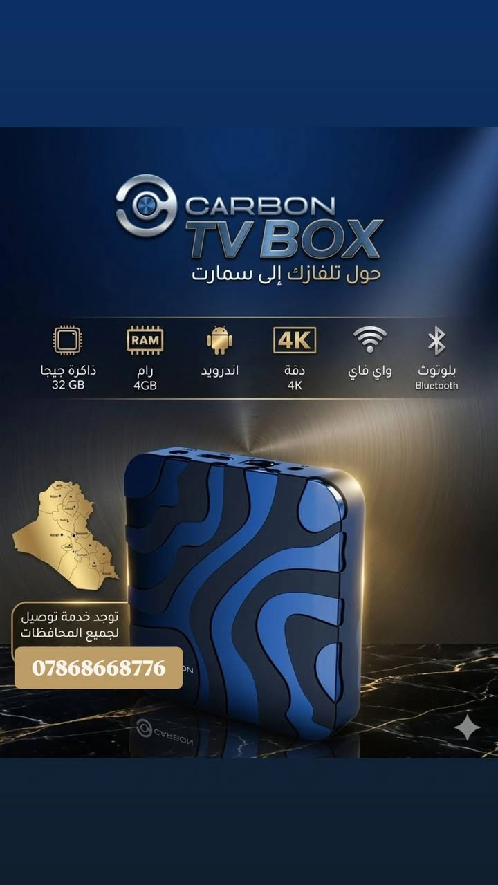 📡✨ متوفر الآن لدى هاتريك ستور ✨📡
🔥🚀 CARBON ULTRA TV – تجربة ترفيه متكاملة بين يديك! 🚀🔥
📺 جهاز TV Box متطور بنظام
✅ Android 14 رسمي ومدعوم من Google
━━━━━━━━━━━━━━━━━━
📦 محتويات الجهاز:
🔹 جهاز TV Box
🔹 ريموت كنترول 🎮 (بأزرار Netflix / YouTube)
🔹 سلك HDMI
🔹 محول طاقة 🔌
🔹 كتيب تعليمات 📖
🎁 اشتراك Forever TV لمدة 3 أشهر مجاناً
━━━━━━━━━━━━━━━━━━
⚙️ المواصفات التقنية:
🧠 الأداء والنظام:
🔹 نظام التشغيل: Android 14 📱
🔹 المعالج: Quad-Core ⚡
🔹 كرت الشاشة: Mali GPU 🎮
🔹 الرام: 1GB / 2GB / 4GB (حسب النسخة)
🔹 التخزين: 8GB إلى 32GB 💾
━━━━━━━━━━━━━━━━━━
📺 الجودة والعرض:
🔹 يدعم دقة 4K Ultra HD 🔥
🔹 تشغيل فيديو: H.264 / H.265 / VP9
🔹 مثالي لـ: الأفلام 🎬 المسلسلات 📺 البث المباشر
━━━━━━━━━━━━━━━━━━
🌐 الاتصال والشبكة:
🔹 WiFi ثنائي (2.4GHz + 5GHz) 📶
🔹 مدخل LAN (كيبل إنترنت) 🔌
🔹 Bluetooth (بعض الإصدارات)
━━━━━━━━━━━━━━━━━━
🔌 المنافذ:
🔹 HDMI
🔹 USB (2-4 منافذ)
🔹 LAN
🔹 AV
🔹 SD Card
🔹 Optical Audio (بعض النسخ)
━━━━━━━━━━━━━━━━━━
🎮 المميزات:
✅ يدعم YouTube / Netflix / TOD / Cinema / IPTV
✅ تحميل التطبيقات من Google Play 🛒
✅ يدعم Kodi وجميع تطبيقات البث
✅ يحوّل أي شاشة إلى Smart TV 🔥
━━━━━━━━━━━━━━━━━━
📡 معلومة مهمة جداً:
⚠️ العبارات مثل (6000+ قناة 🎥 / 100000 فيلم)
❌ ليست من الجهاز نفسه
✔️ تعتمد على الاشتراك أو السيرفر الخارجي
━━━━━━━━━━━━━━━━━━
💥 جهاز قوي + سعر مناسب + أداء ممتاز
📍
للتواصل 
https://wa.me/+9647868668776

للانضمام الى قناة التلكرام لتجد فيها كل التحديثات  والاجهزة والاشتراكات 
🟢 https://t.me/hatrek112

https://t.me/hapoyaf


**إذا كنت صاحب هذا الإعلان وتريد حذفه لأي سبب، رجاءا أرسل رسالة إلى الدعم الفني**