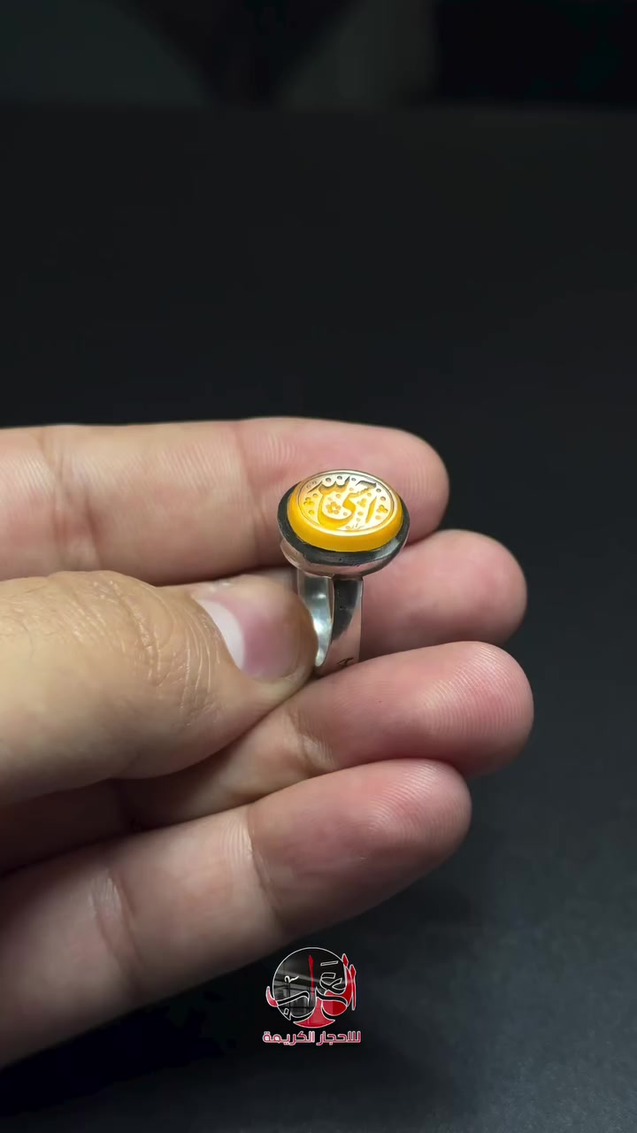 عقيق يماني اصفر مخطوط "حسبي الله" امضاء س1 صياغة يدوية مقاس "18" ***********
