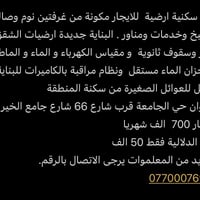 شقة سكنية ارضية  للايجار مكونة من غرفتين نوم وصالة ومطبخ وخدمات ومناور...
