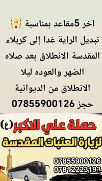 اخر المقاعد • انطلاق الديوانية • حجز واتساب