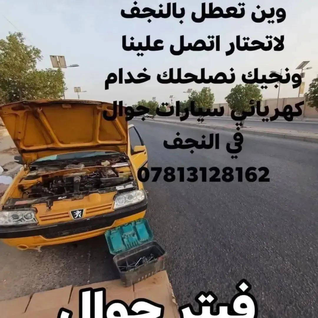 #كهربائي  وفيتر #متنقل( #جوال ) في #النجف✅
ولجميع انواع #السيارات نوصلك باي منطقة في نجف
 متواجد 24 ساعة. فحص جهاز حديث ترسيت العطلات اطفاء جيك انجن .تبديل سلف.داينمو .تجفيت .عمل الصدر .مشط استيرن.تبديل الزيت موقعي.عمل الراديتر موقعي 
للاتصال ***********
فيتر +كهربائي مصطفى الخفاجي رقمي واتساب تصل ***********جوال اجيك وين ما تعطل في النجف ختصاص جميع السيارات فيتبم كهرباء داينمو سلف تنزيل تناكي *********** واتساب أو اتصال مصطفى الخفاجي
متوفرين 24 ساعة .النجف وضواحيها
فيتر_متنقل_في_النجف_الاشرف
صيانة .ادامة . تشغيل سيارة طافية . عاطل بالشارع نجيك . عاطل بالبيت نجيك . 
عليك الاتصال فقط
كادر صيانة كامل متكامل في النجف مصطفى الخفاجي
تبديل سلف . تبديل دينمو . تبديل مراوح
تبديل باتري
كل خدمات السيارات متوفرة يمنا وبسعر رمزي
فيتر كهربائي سيارات دلفري ✈️
النجف الاشرف متوفر 24 ساعه
***********👉☎️
تصليح السيارات بكافة انواعها 🌹فيتر_متنقل
