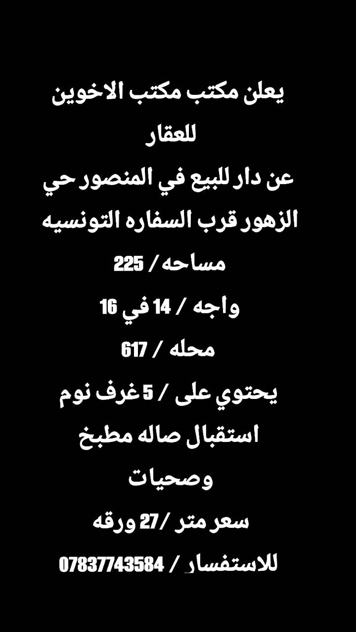 يعلن مكتب الاخوين للعقار عن عروض مميزه للبيع او ايجار في جميع مناطق بغداد 
للاستفسار / ***********