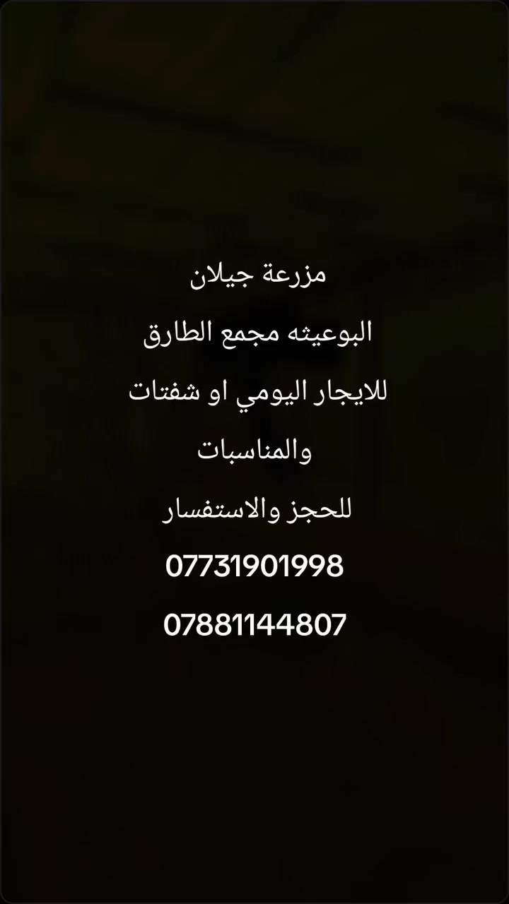 يتوفر حجوزات مزرعة جيلان البوعيثه مجمع الطارق VIP
متوفر حجوزات أول يوم العيد وشفت مسائي من باقي الأيام


**إذا كنت صاحب هذا الإعلان وتريد حذفه لأي سبب، رجاءا أرسل رسالة إلى الدعم الفني**