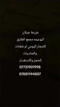 مزرعة جيلان • البوعيثه مجمع الطارق • حجوزات العيد