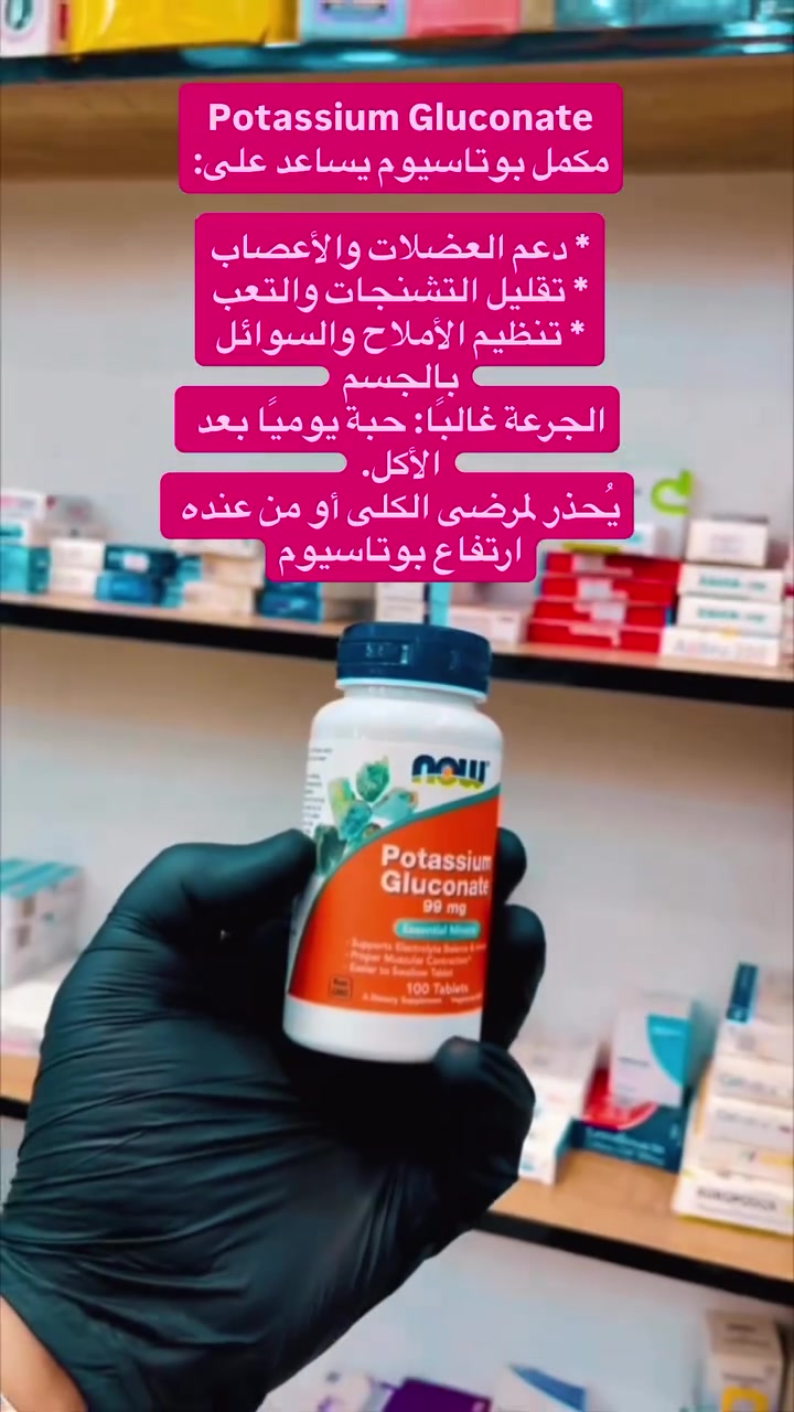 💯افظل مکمل بوتاسيوم يساعد على💯

* دعم العضلات والأعصاب🏃‍♂️

تقليل التشنجات والتعب🧎

* تنظيم الأملاح والسوائل بالجسم الجرعة غالبا💯💯
 حبة يوميًا بعد الأكل.

‼️يحذر المرضى الكلى أو من عنده ارتفاع بوتاسيوم صيدلية احمد عودة

العنوان الكفاءات / مقابيل مكتبة رائد / للاستفسار والطلب تواصل على حساب


**إذا كنت صاحب هذا الإعلان وتريد حذفه لأي سبب، رجاءا أرسل رسالة إلى الدعم الفني**