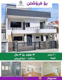 السليمانية سرچنار • منزل 3طوابق • شارع 15م