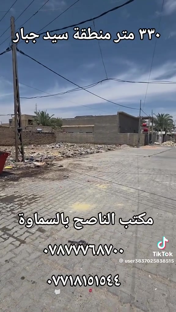 🏡 قطعة أرض للبيع
📍 الموقع: منطقة سيد جبار
📄 التفاصيل:
طابو صرف
المساحة: 330 متر
ركن على 4 شوارع

💬 لمعرفة السعر: اكتب (تم) في التعليقات

📞 للاستفسار والتواصل:
أ. أمجد: ***********
م. عبدالله: ***********

📍 عنوان المكتب:
الجربوعية 5000، شارع البايب، مقابل مولدة سيد رائد
