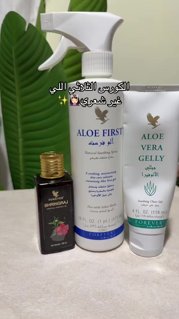 كورس الشعر الثلاثي *جل الألوفيرا + بخاخ الألوفيرا + زيت الشعر من فوريفر*:

*✨ثلاثي العناية السحرية لشعرك ✨*

1️⃣ *جل الألوفيرا* – يغذي الفروة ويمنع التساقط  
2️⃣ *بخاخ الألوفيرا* – يرطب، يفك التشابك، ويمنح لمعة صحية  
3️⃣ *زيت الشعر* – يغلف الخصلات ويمنحك نعومة كالحرير  

💚 شعر أقوى، أنعم، وأطول... طبيعي 100%  
📦 متوفرة الآن كـ "باقة العناية بالشعر"

#فوريفر #شعر_صحي #عناية_طبيعية #Forever_HairCare


**إذا كنت صاحب هذا الإعلان وتريد حذفه لأي سبب، رجاءا أرسل رسالة إلى الدعم الفني**