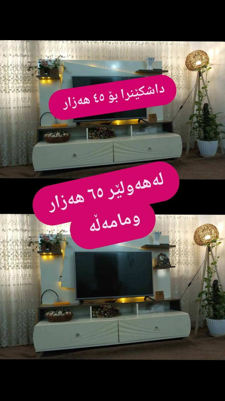 لەهەولێر  ,,,,,,,,,,,,,,,,,,,,,,,,,,,,,
ئێوەش هەر كاڵایەكتان هەیە بنێرن🛍️
خانوو🏡
ئەشیای ناوماڵ 🛏️🪑🛋️🚪

 لەهەرشارێکن🌎
 ناوتان دەرناکەوێت🥷
بەزوترین کات🕰️
بۆتان ئەفرۆشین بەنرخی گونجاوو


**إذا كنت صاحب هذا الإعلان وتريد حذفه لأي سبب، رجاءا أرسل رسالة إلى الدعم الفني**