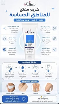 🌟 كريم التبييض المتكامل للمناطق الحساسة من dr.Clinic حل فعال وآمن للتخ...
