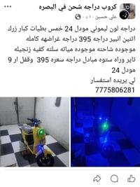 البصرة • دراجة كهربائية • استفسار