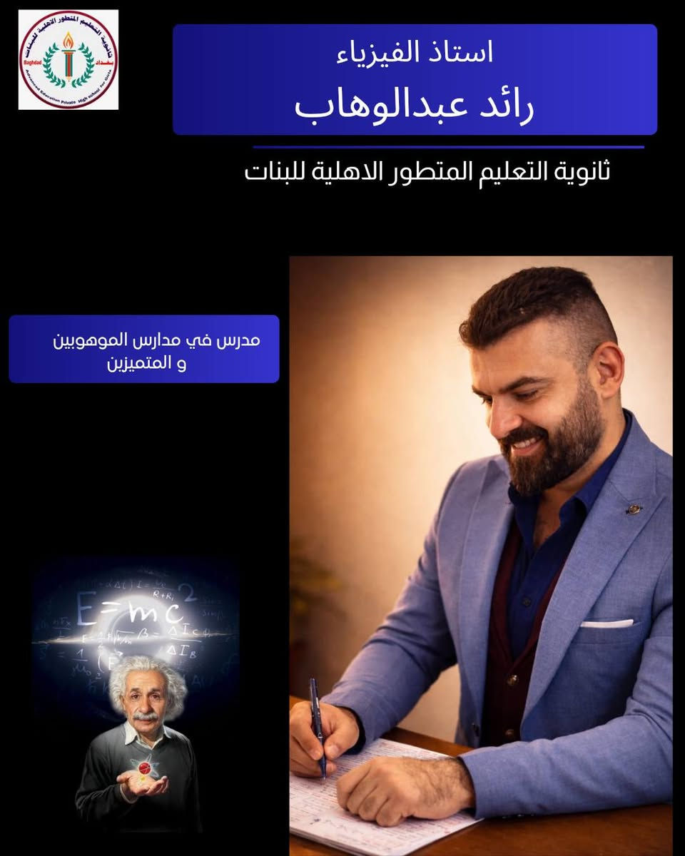�✨ ثانوية التعليم المتطور الأهلية للبنات ✨🎓
📢 يسرنا إعلامكم أن باب التسجيل مفتوح للعام الدراسي الحالي!

هل تبحثين عن بيئة تعليمية متميزة وآمنة لابنتك؟
📚 انضمي إلينا في ثانوية التعليم المتطور الأهلية للبنات – للمرحلتين الثانوية المتوسطة والإعدادية.

🔹 كادر تدريسي نخبة من أصحاب الخبرة والكفاءة
🔹 أحدث طرق وأساليب التدريس التفاعلي
🔹 رقابة دقيقة لضمان الانضباط والجدية
🔹 أمان وراحة نفسية لطالباتنا
🔹 مستوى علمي رفيع يؤهل الطالبات للتفوق والنجاح

🌟 لأننا نؤمن بأن التعليم الجيد يصنع المستقبل، وفرنا كل ما تحتاجه الطالبة لتزدهر علميًا وأخلاقيًا.

📍 للاستفسار والتسجيل: [*********** / ***********]
📅 سارعوا بالحجز فالمقاعد محدودة!
