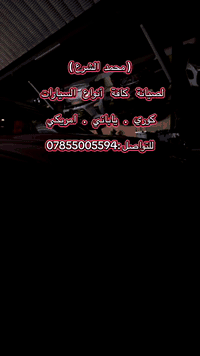 ميكانيك سيارات • قطع غيار شوفرليت • النجف الصناعي