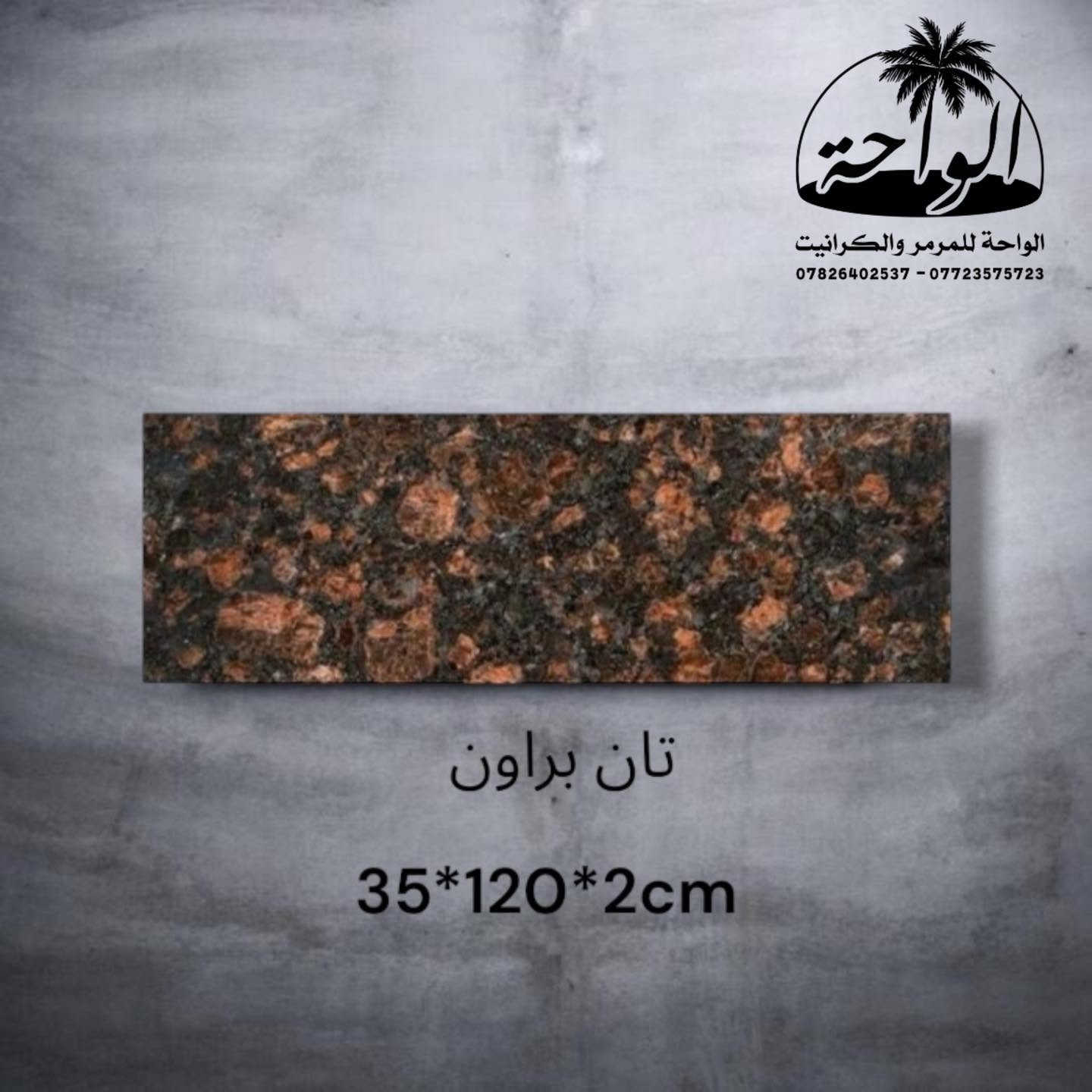 ✨ جرانيت تان براون الهندي ✨

عنوان الفخامة والقوة لمشاريعكم المميزة 🤎

متوفر لدينا جرانيت تان براون الهندي بأفضل التشطيبات (عادي أو مدور) وبقياسات متنوعة تناسب جميع الاستخدامات:

🔹 إزارة 10×60 (عادي أو مدور)
🔹 لوح 70×140 (عادي أو مدور)
🔹 لوح 70×160 سماكة 2 سم
🔹 لوح 60×120 سماكة 3 سم
🔹 باية 35×120 سماكة 2 سم

✔️ لون فاخر وثابت
✔️ مقاومة عالية للخدوش والاستخدام اليومي
✔️ مثالي للدرج، المطابخ، الأرضيات والواجهات

جرانيت تان براون الهندي… لمسة فخامة تدوم لسنوات .

📍موقعنا
بغداد(حي الجامعة/نفق الشرطة /شارع بسكولاتة/مقابل الجامعة العراقيه/كليه الاعلام سابقاً)
 للحجز والاستفسار يرجى مراسلتنا على صفحتنا 
او الاتصال على الارقام التاليه:-
 (***********- ***********)

