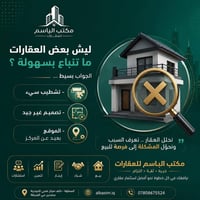 استشارات عقارية • تثمين وتسويق • السماوة