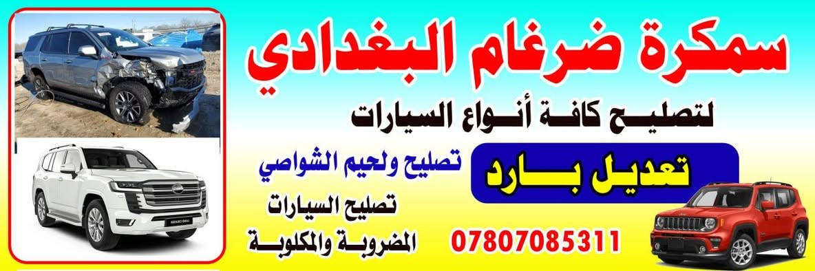الغوالي
السلام عليكم ورحمة الله
من اعمالنا اليوميه
سمكره ضرغام البغدادي لتصليح جميع انواع السيارات الحديثه تعديل ع بارد
*********** واتساب
