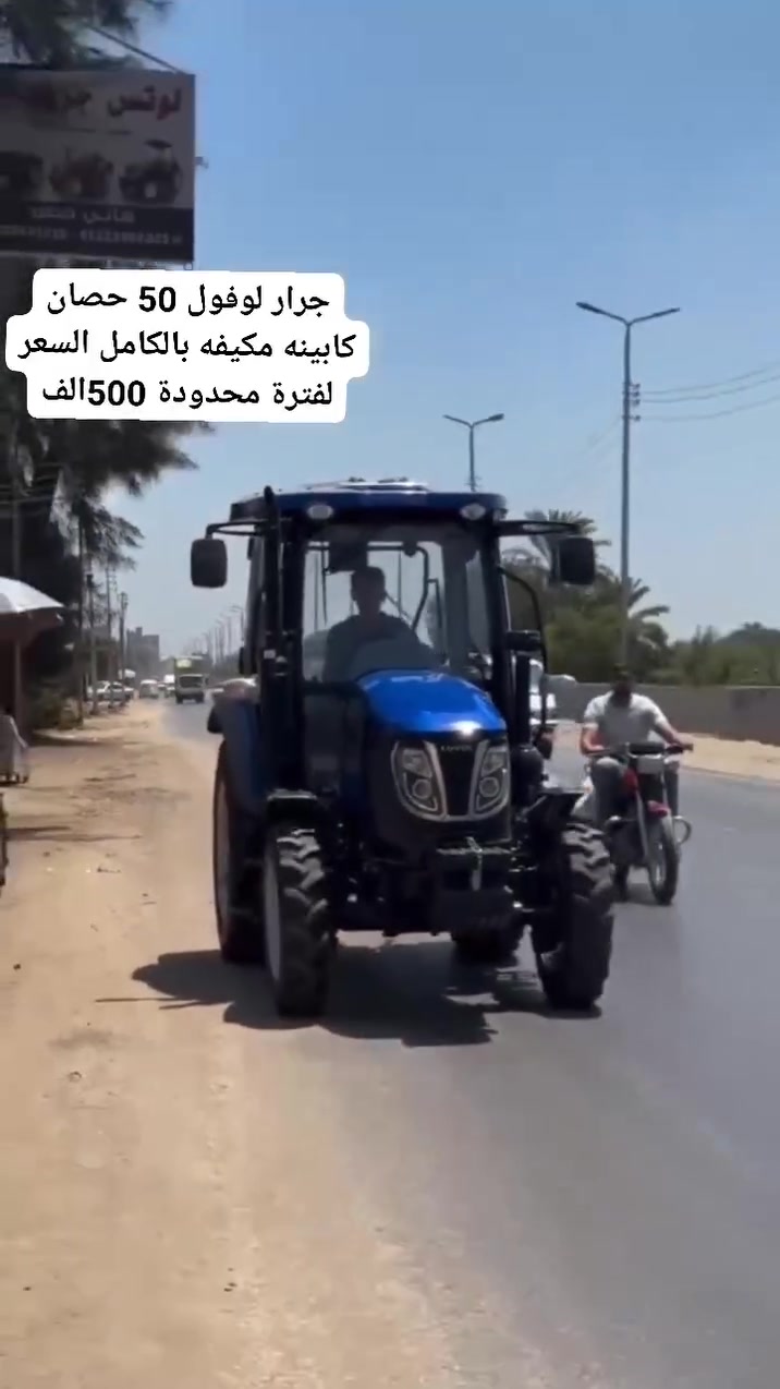 *عرض لفترة محدودة من شركة الحبشي* 
جرار زراعي *LOVOL 50 حصان 4x4* 
- *الكابينة*: مكيفة + تدفئة + حماية ROPS للسلامة
- *الراحة*: مقعد سوست + دركسيون هيدروليك 
- *قطع الغيار*: أصلية 100% ومتوفرة عندنا
- *الضمان*: سنة كاملة ضد عيوب الصناعة

*السعر كاش: 500,000 جنيه فقط*  
الكمية محدودة والسعر ده لفترة العرض

للحجز والاستفسار وتحديد معاينة:  

📞 01039986258 - شركة الحبشي


**إذا كنت صاحب هذا الإعلان وتريد حذفه لأي سبب، رجاءا أرسل رسالة إلى الدعم الفني**