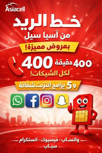 📱 عـرض خـاص مـن مـكـتـب الاخوين مهند وحبش 📱بسعر🔥 اسيا ريد  ​خليك متصل ...