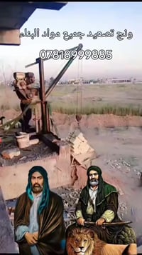 ونش تصعيد • مواد بناء • الديوانية