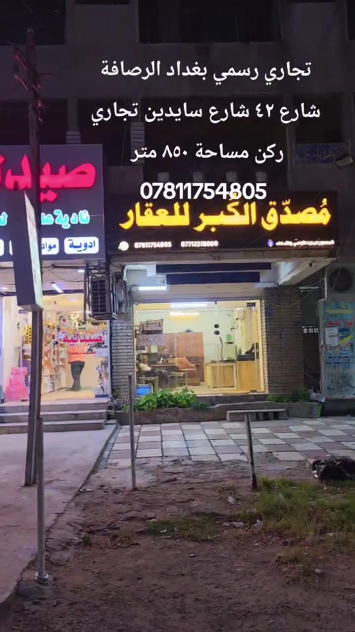 ٨٥٠ متر تجاري ركن بواجهة جيده يصلح بنايه  تجاري وكالة تجارية مستشفى وكالات تجارية . 
بغداد الرصافه شارع ٦٢ شارع الوكالات يحتوي kfc . عصير تايم. مطعم بيت حلب .  صاج الريف . فرايد جكن . خان مندي . فاير فاير  
توصل مصُدق الكُبر لتجارة الأراضي والاملاك عنواننا تقاطع سيد الحليب جنب لحوم قصي الجبوري 
***********5
