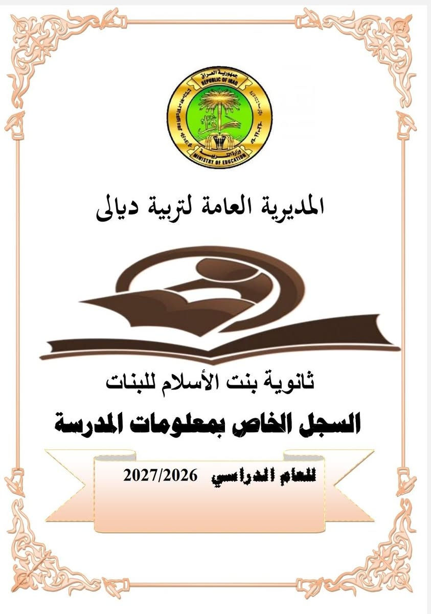 الى ادارات المدارس الابتدائية والثانوية الحكومية والاهلية  
مستعدون بتجهيز  المدارس الثانوية والابتدائي بالسجلات المدرسية للعام الدراسي 2026 / 2027 سجلات ادارية سجلات درجات، قيود. كارتات. شهادات شكر وتقدير.. سجلات غياب. وفي كافة المحافظات...
محافظة بغداد.. الكرخ الاولئ.. الرصافة الثانية والرصافة الثالثة..
محافظة الانبار..
محافظة النجف الاشرف..
محافظة بابل..
محافظة المثنئ..
محافظة الديوانية..
محافظة ميسان...
محافظة نينوئ...
محافظة كركوك...
محافظة صلاح الدين..
محافظة السليمانية...
محافظة ديالئ..
محافظة ذي قار...
محافظة  البصرة...
ممثلية وزارة التربية في اربيل
ممثلية وزارة التربية في دهوك
ممثلية وزارة التربية في السليمانية 
________________________________________
مستعدون لطباعة كافة السجلات المدرسية وبأسعار مناسبة
ابتدائي وثانوي..
مع كتابة معلومات المدرسة ووضع الشعار الخاص بالمدرسة  على السجلات.
للمزيد مشاهدة اعمالنا داخل الصفحة
https://www.facebook.com/share/1CZHHHpT5p/
للحجز والاستفسار المراسلة على الخاص او التواصل عبر الواتس اب ***********
يتوفر خدمة توصيل كافة المحافظات
شكرا لتعاملكم معنا 🌹
