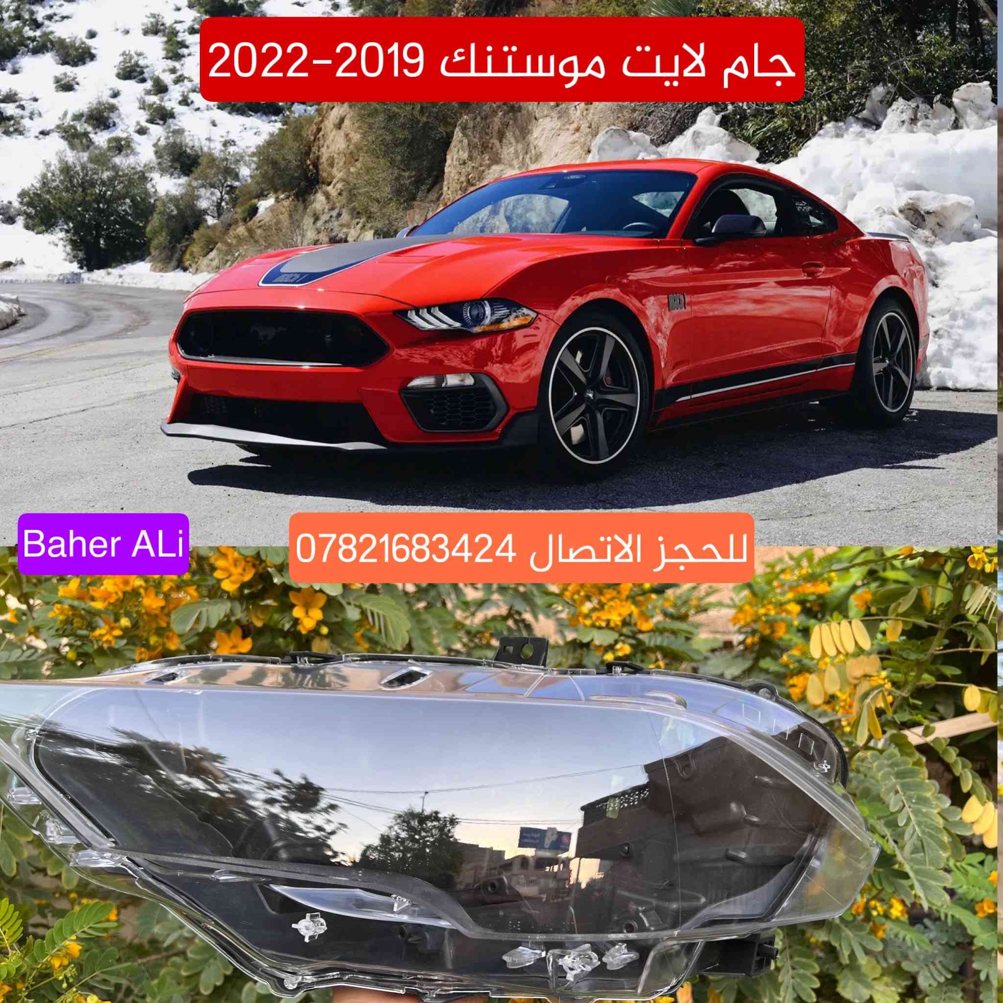 جام و ظهر لايت موستنك من 2010 لحد موديل 2022

للحجز الاتصال *********** واتساب
