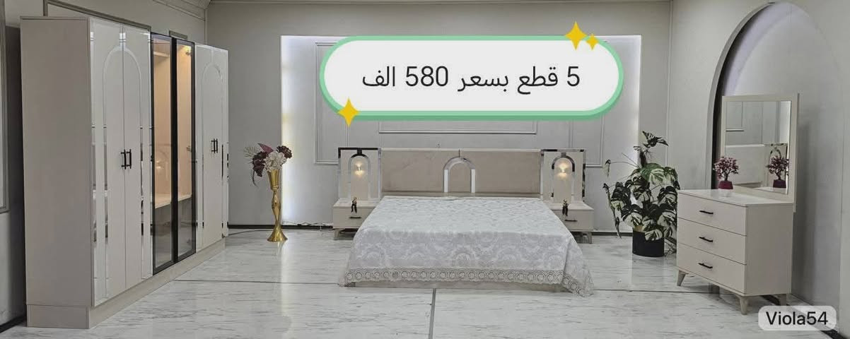 🌹 بسم الله الرحمن الرحيم 🌹

 للاثاث_التركي 
  موديلات غرف نوم  باسعار تنافسية 
   التنزيل ارضي مجاني 😇
والتصعيد طابق اول 10 الاف فقط 💥

يتوفر موديلات تتكون من 5 قطع و6 قطع و7 قطع و8 قطع و9 قطع و10 قطع  معروضات بالصفحة🤍
  
#السعر مكتوب على الصور  😉

والنقل 🚛والشد مجاني داخل مركز بغداد فقط 
ويوجد خدمة توصيل لجميع المحافظات باجور مخفضة 😎
للحجز والاستفسار مراسلة الصفحة 📨

ملاحظة / لا يوجد مكان للعرض .مخازن وخدمة توصيل


**إذا كنت صاحب هذا الإعلان وتريد حذفه لأي سبب، رجاءا أرسل رسالة إلى الدعم الفني**