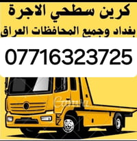 كرين سطحي • خدمة ٢٤ ساعة • كل المحافظات