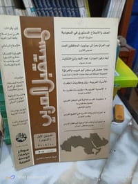 مجلة المستقبل العربي • مكتبة بشار • الموصل