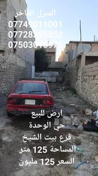 ارض للبيع  حي الوحدة فرع بيت الشيخ المساحة 125 مليون السعر 125 مليون ل...