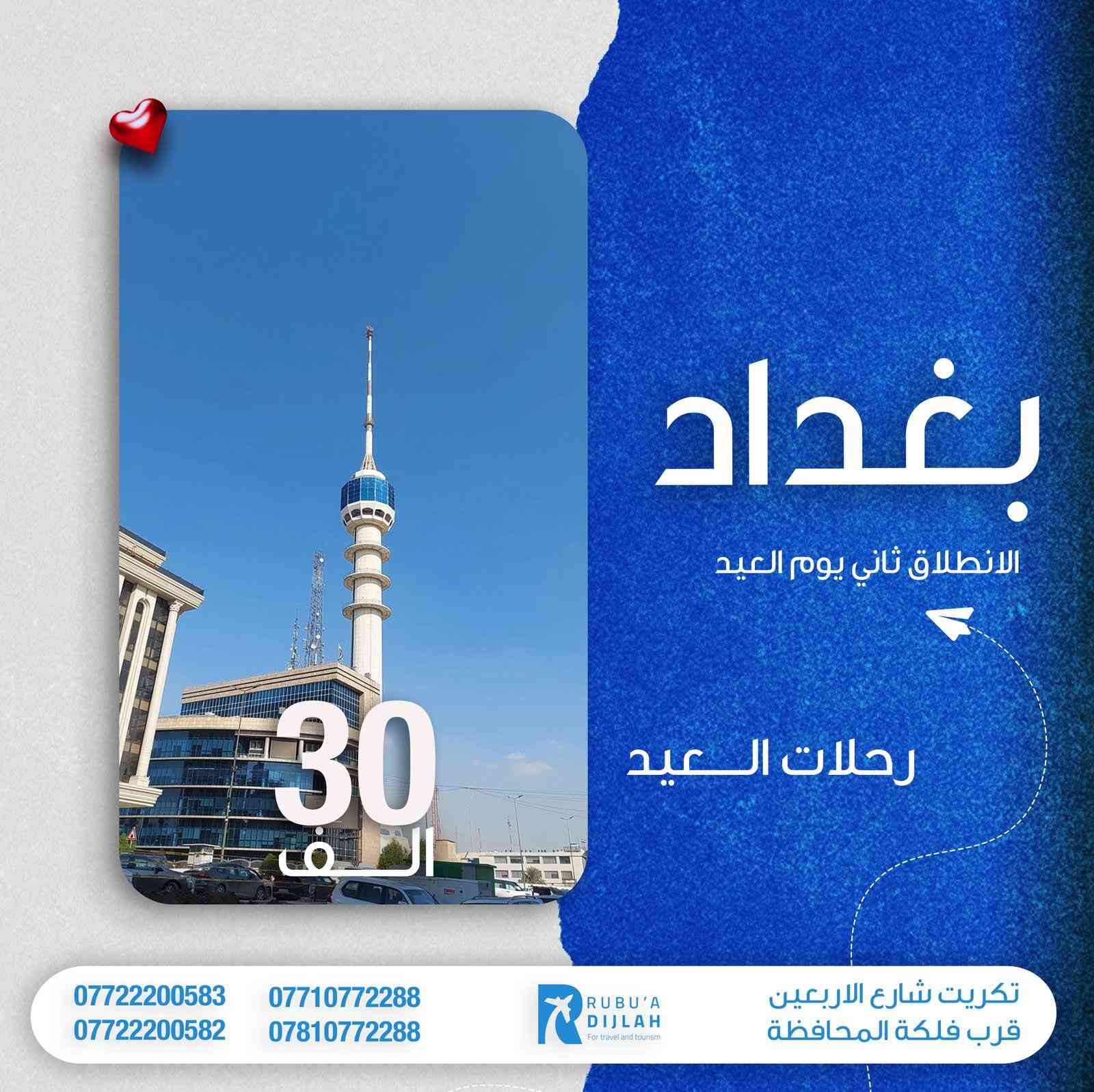 شركة ربوع دجلة تعلن اسعار رحلات العيد  موصل وبغداد مبين يوم ثاني اما شمالنا الحبيب ٤ايام ثلاث ليالي. مثل اربيل وسليمانية عيش حياتك استمتع الاجواء الجملية. وممتعة باصات فول حديثة 🚌🚌🚌🚎 مسبقات وجواز على طول طريق  شي اكيد الاجواء شمالنا الطبيعية   فندق فول واجبات افطار صباحي  عيش حياتك مع شركة ربوع دجلة  هلك  مكان شركة  شارع اربعين قرب فلكة المحافظة اتصال على رقم ***********. الاجواء العيد الجميلة
