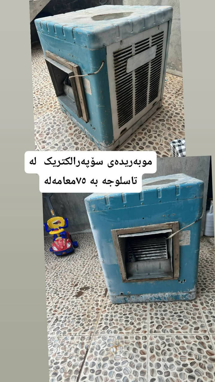 ئێوەش چیتان هەیە بیرن بۆتان دەفرۆشم  ئەدی پەیجەکەم بکەن تاکاڵاکان ببینن🐞💒


**إذا كنت صاحب هذا الإعلان وتريد حذفه لأي سبب، رجاءا أرسل رسالة إلى الدعم الفني**